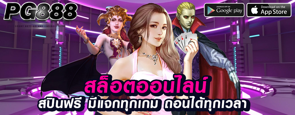 888pg เว็บพนันออนไลน์ที่มั่นคงและปลอดภัย!